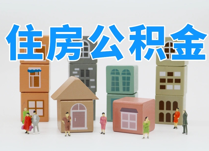 澄迈温州公积金提取代办（温州提取住房公积金需要什么材料）